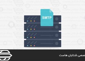 پروتکل SMTP چیست؟