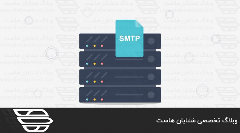 پروتکل SMTP چیست؟