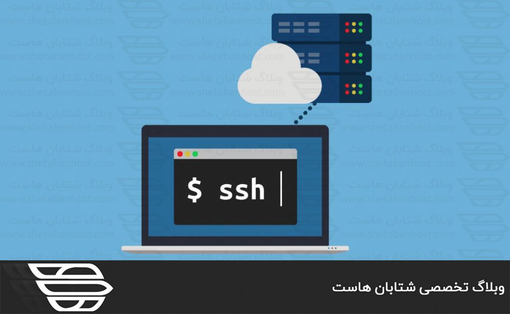 SSH چیست و چه کاربردی دارد؟