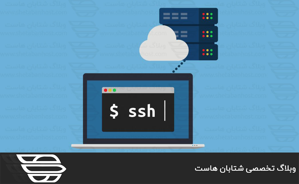 SSH چیست و چه کاربردی دارد؟