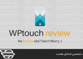 افزونه WPtouch برای وردپرس