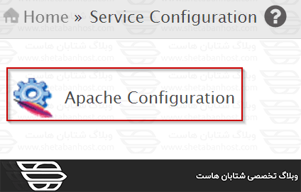 کاربرد Apache Configuration در WHM