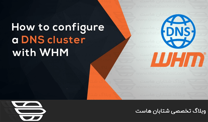 کاربرد DNS Cluster در WHM