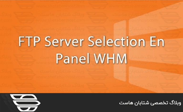 کاربرد FTP Server Selection در WHM