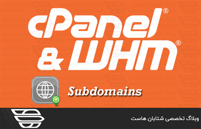 مشاهده لیست Subdomain در WHM