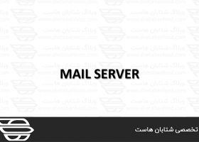 کاربرد Mailserver Configuration در WHM
