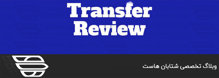 مشاهده وضعیت انتقال سرور در WHM