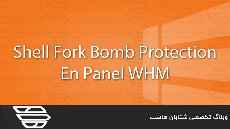 کاربرد Shell Fork Bomb Protection در WHM