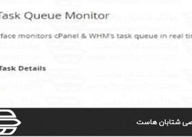 کاربرد Task Queue Monitor در WHM