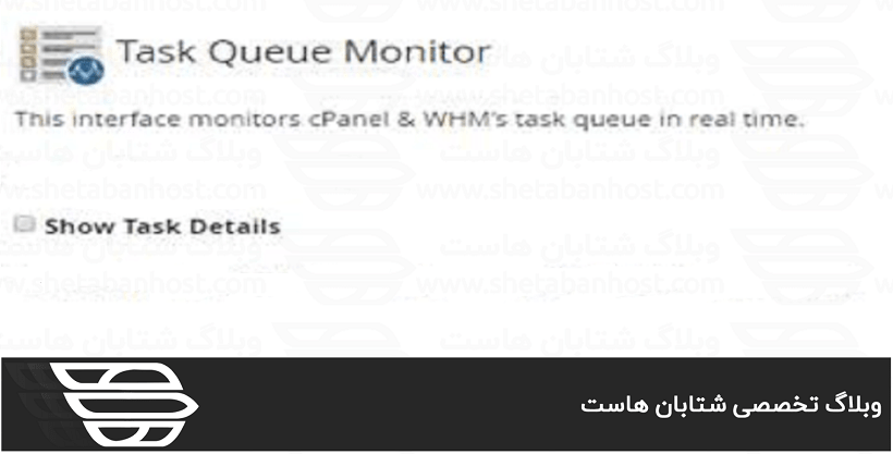 کاربرد Task Queue Monitor در WHM