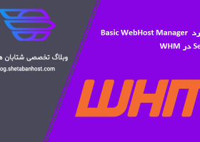 کاربرد Basic WebHost Manager Setup در WHM