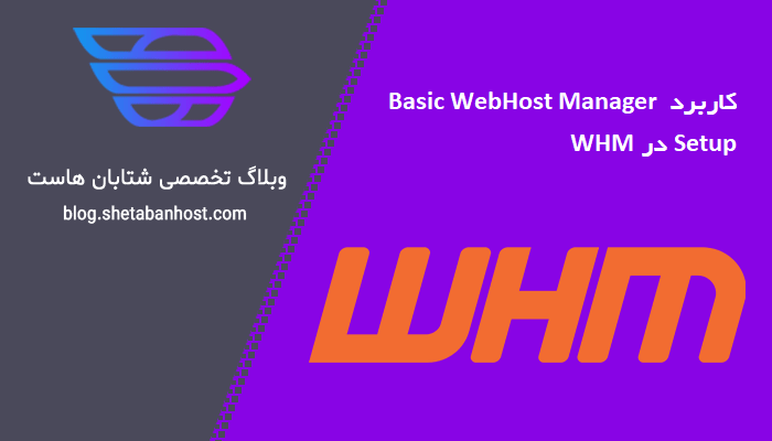 کاربرد Basic WebHost Manager Setup در WHM