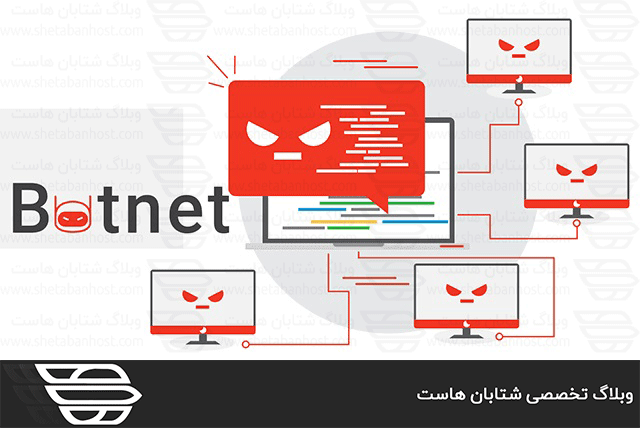 Botnet چیست؟
