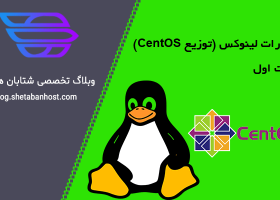 دستورات لینوکس (توزیع CentOS) قسمت اول