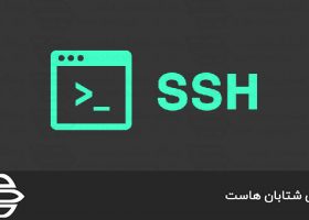 تغییر پورت پیش فرض SSH