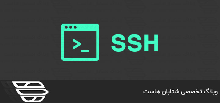 تغییر پورت پیش فرض SSH
