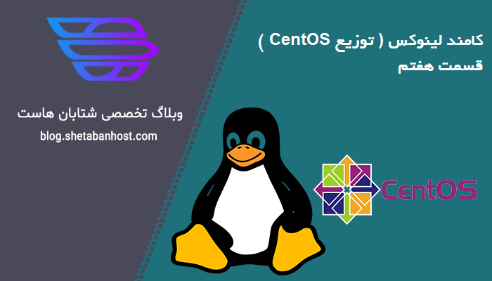 کامند لینوکس (توزیع CentOS) قسمت هفتم
