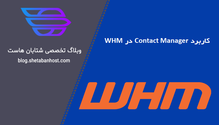 کاربرد Contact Manager در WHM