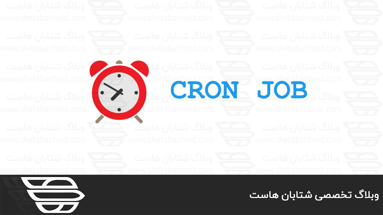 نحوه ایجاد و مدیریت Cron Job ها در لینوکس