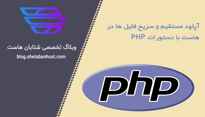 آپلود مستقیم و سریع فایل ها در هاست با دستورات PHP