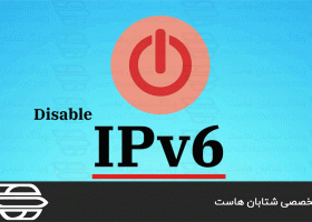 نحوه غیرفعال کردن IPv6 در CentOS 8