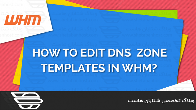 ویرایش قالب های Zone در پنل WHM