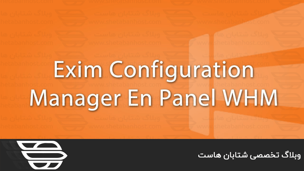 کاربرد Exim Configuration Manager در WHM