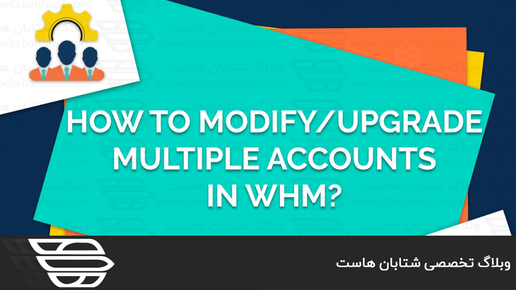 نحوه استفاده از Modify/Upgrade Multiple Accounts در WHM