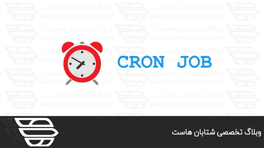 نحوه پیکربندی CPanel Cron Jobs از طریق WHM