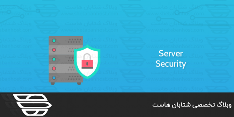 چگونه امنیت اطلاعات خود را در سرور اختصاصی افزایش دهیم