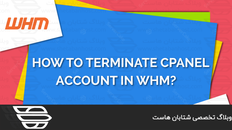 نحوه بستن و حذف دائمی یک اکانت در WHM