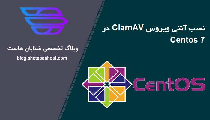 نصب آنتی ویروس ClamAV در Centos 7