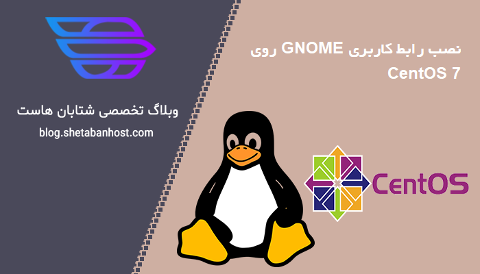 نصب رابط کاربری GNOME روی CentOS 7