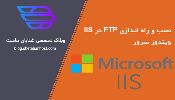 نصب و راه اندازی FTP در IIS ویندوز سرور