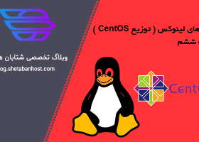 کامند های لینوکس (توزیع CentOS) قسمت ششم
