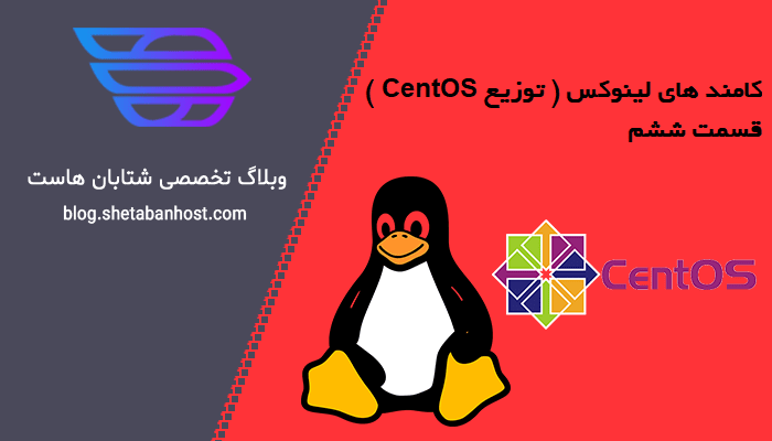 کامند های لینوکس( توزیع CentOS ) قسمت ششم
