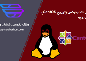 دستورهای لینوکس (توزیع CentOS) قسمت دوم