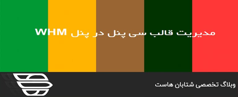 مدیریت قالب سی پنل در پنل WHM