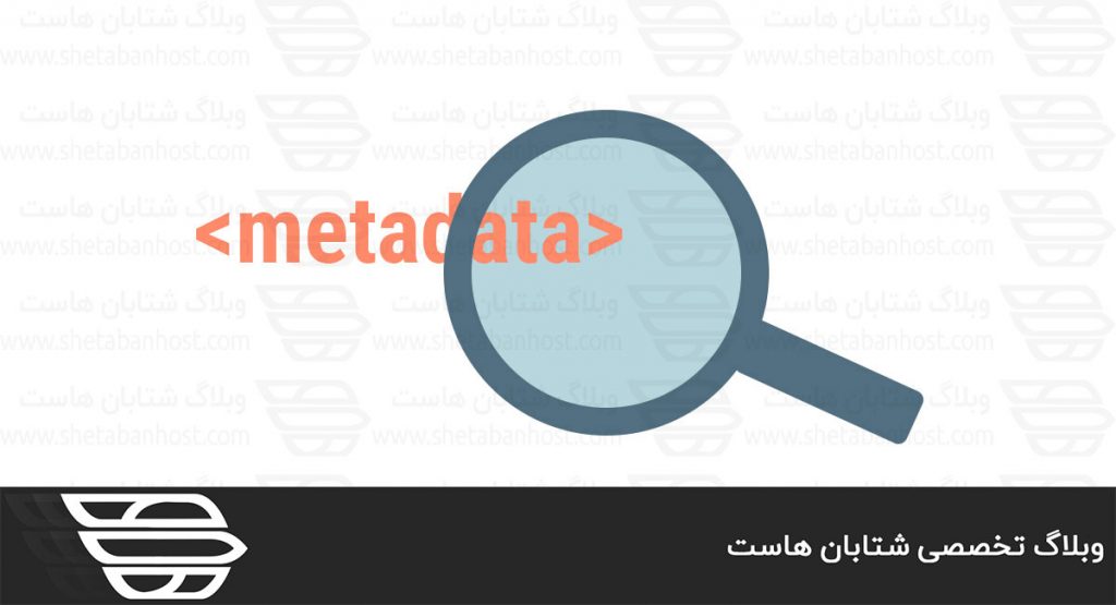 فراداده یا Metadata چیست؟