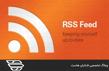 RSS و RSS Feed چیست و چه کاربردی دارد