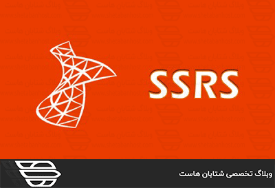 SSRS چیست و چه کاربردی دارد