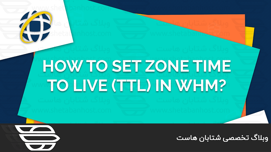 تنظیم (Zone Time To Live (TTL در WHM