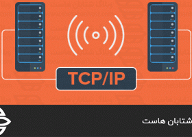 پروتکل TCP چیست؟
