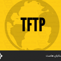 تفاوت بین پروتکل های FTP و TFTP