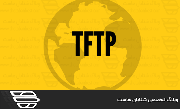 پروتکل TFTP چیست؟