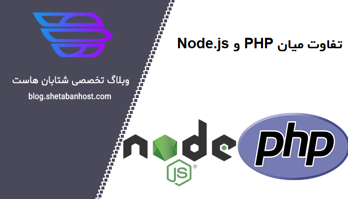 تفاوت میان PHP و Node.js