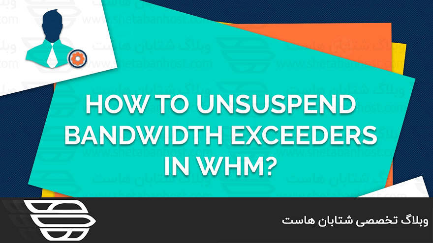 Unsuspend پهنای باند اکانت سی پنل در WHM