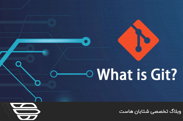 گیت (Git) چیست و چه کاربردی دارد