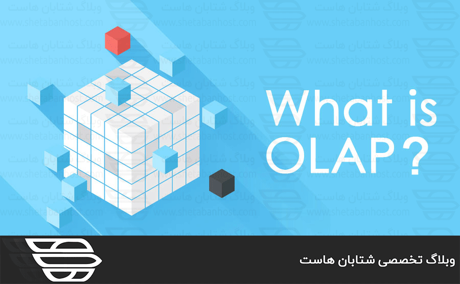 OLAP چیست و چه کاربردی دارد