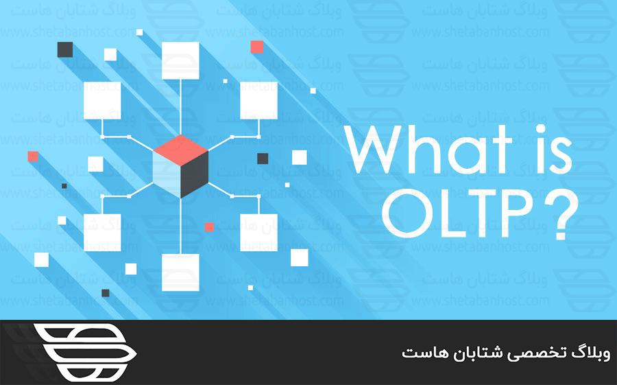 OLTP چیست و چه کاربردی دارد